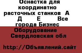 Оснастка для координатно - расточных станков 2А 450, 2Д 450, 2Е 450.	 - Все города Бизнес » Оборудование   . Свердловская обл.